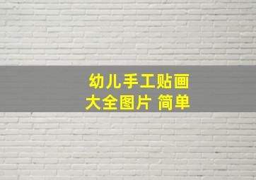 幼儿手工贴画大全图片 简单